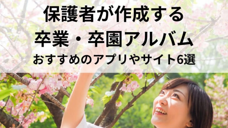 保護者が作成する卒園アルバム！アプリおすすめ6選