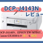 【brother DCP-J4143Nレビュー】DCP-J4140NやEW-M754T、GX1030との違いも解説【元家電販売員監修】