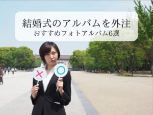 【結婚式のアルバムを外注】おすすめウエディングフォトアルバム6社を比較