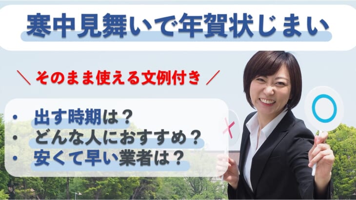 寒中見舞いで年賀状じまいできる？出す時期や文例を解説