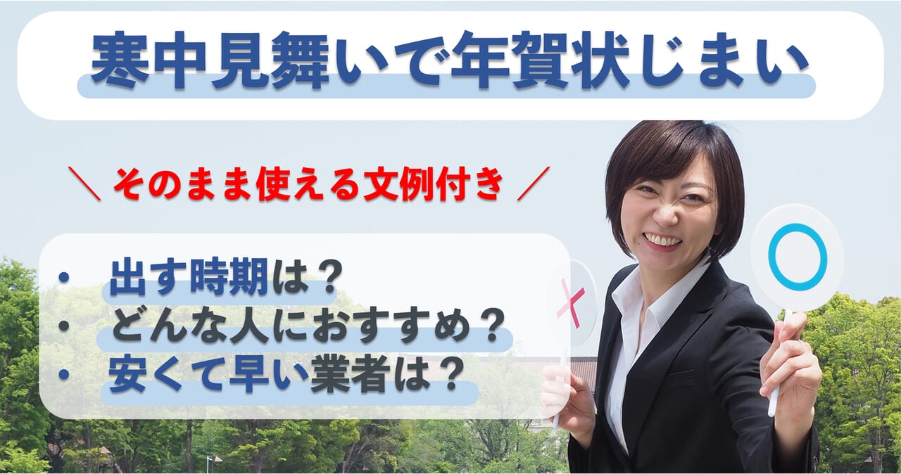 寒中見舞いで年賀状じまいできる？出す時期や文例を解説