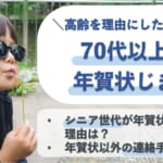 70代以上の年賀状じまいの書き方とは【5つのポイントと高齢を理由にした文例も紹介】