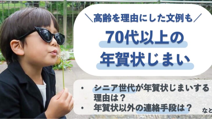 70代以上の年賀状じまいの書き方とは【5つのポイントと高齢を理由にした文例も紹介】