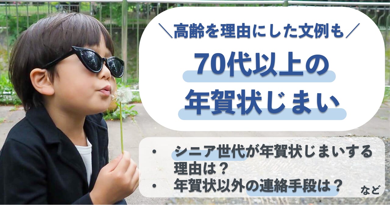 70代以上の年賀状じまいの書き方とは【5つのポイントと高齢を理由にした文例も紹介】