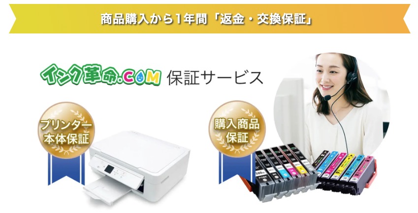 【インク革命の評判・口コミ比較】故障保証あり！新品プリンターにも安心して使える