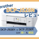 【brother DCP-J528Nレビュー】DCP-J928N、DCP-J526Nとの違いも解説【元家電販売員監修】