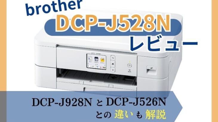 【brother DCP-J528Nレビュー】DCP-J928N、DCP-J526Nとの違いも解説【元家電販売員監修】