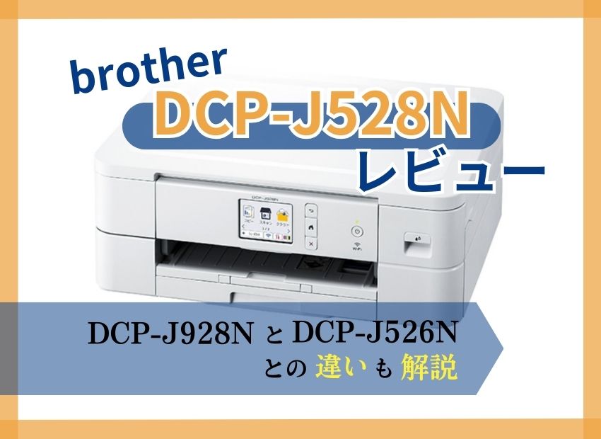 【brother DCP-J528Nレビュー】DCP-J928N、DCP-J526Nとの違いも解説【元家電販売員監修】