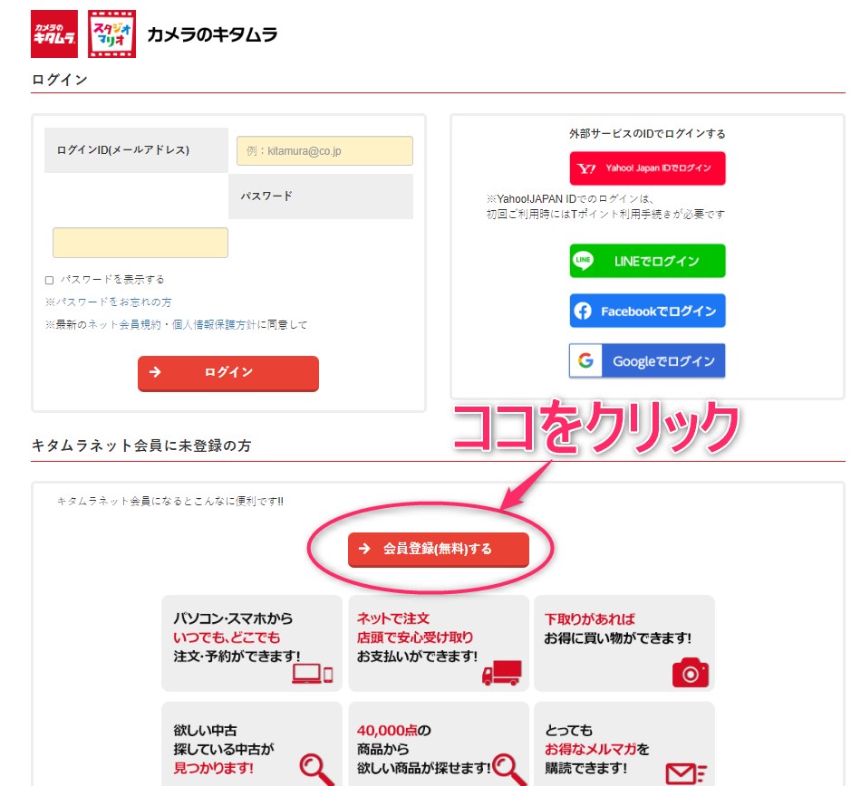 カメラのキタムラのネット会員登録