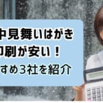 寒中見舞いはがき印刷を安く済ませたい！おすすめ業者3社を紹介