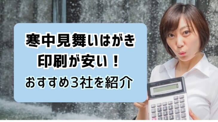 寒中見舞いはがき印刷を安く済ませたい！おすすめ業者3社を紹介