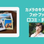 【カメラのキタムラの口コミ・評判比較】写真専門店のフォトブックの実力は？