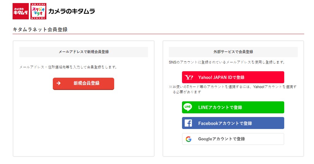 カメラのキタムラのネット会員登録画面