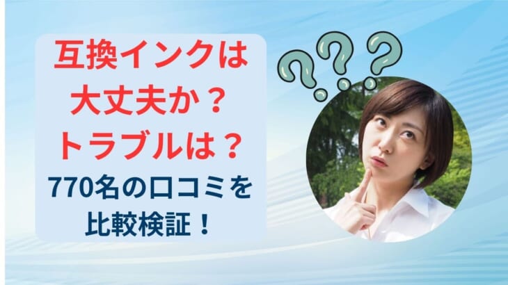 互換インクは大丈夫か？互換インクのトラブルは？口コミ150名分を比較検証する！