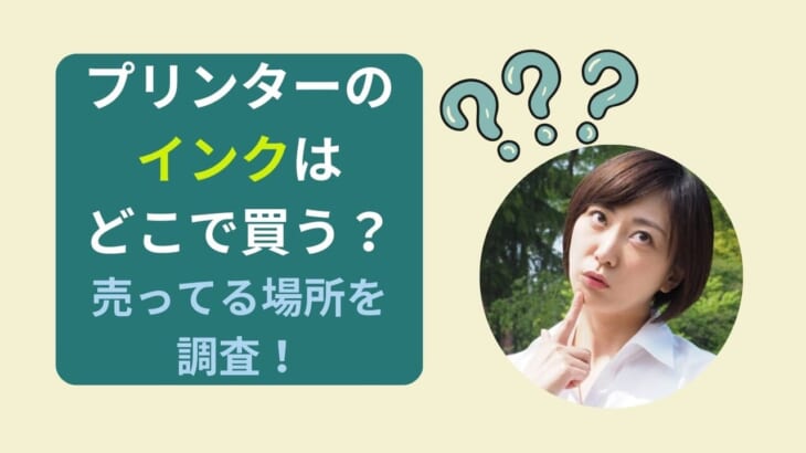 プリンターのインクはどこで買う？売ってる場所調査！100均や家電量販店よりお得なのはココ