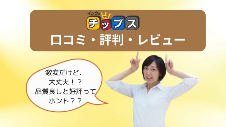 【激安だけど大丈夫？インクのチップス口コミ評判】品質も好評！年賀状にもおすすめ