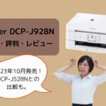 DCP-J928Nレビュー