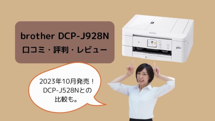 【brother DCP-J928Nレビュー】DCP-J528Nとの違いも解説