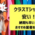 クラスTシャツが安い＆早い！おすすめ業者を紹介