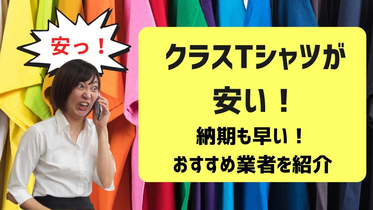 クラスTシャツが安い！納期も早い！！おすすめ業者を紹介