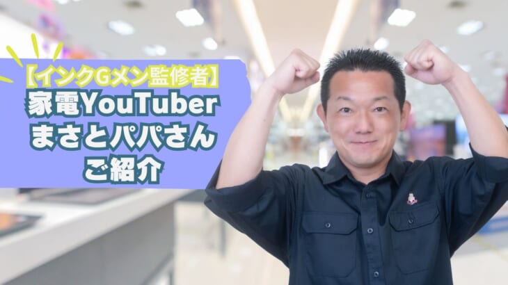 家電YouTuberまさとパパさんのご紹介【インクGメン監修者】