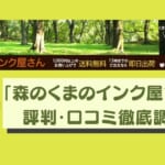 【森のくまのインク屋さん互換インクの評判・口コミ】安い＆丁寧な対応で高評価