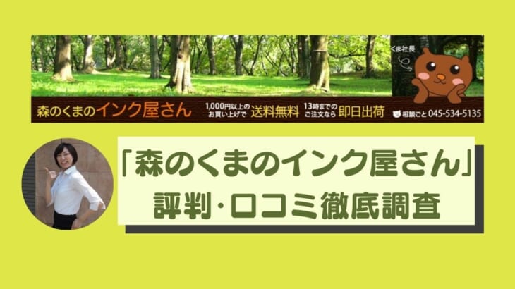 【森のくまのインク屋さん互換インクの評判・口コミ】安い＆丁寧な対応で高評価