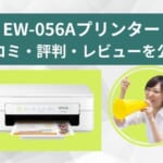EW-056Aのレビュー！口コミ・評判は？旧機種EW-052Aとの比較やTS3530との比較も