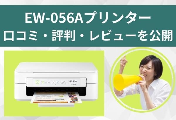 EW-056Aプリンタ―の口コミ評判レビュー