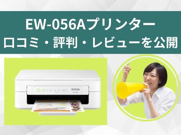EW-056Aプリンタ―の口コミ評判レビュー