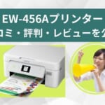 EW-456Aレビュー！口コミ・評判は？前機種EW-452Aやキヤノン＆ブラザーとの比較も