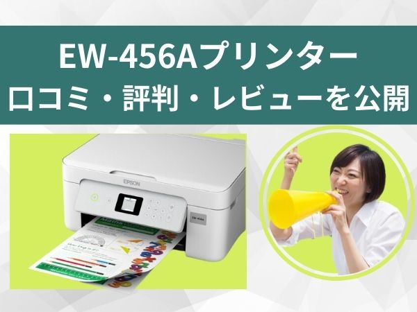 ew-456aプリンタ―の口コミ評判レビュー