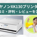キヤノンXK130のレビュー！前機種XK120との比較やTS8830との違いも解説