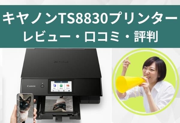 TS8830口コミ評判レビュー