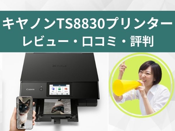 TS8830口コミ評判レビュー