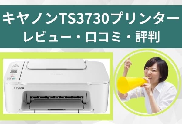 TS3730レビュー口コミ評判