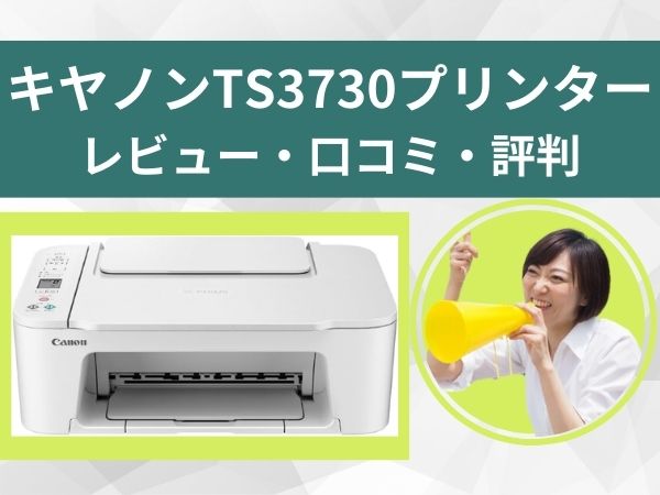 TS3730レビュー口コミ評判
