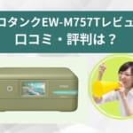 エコタンクのEW－M７５７Tレビュー