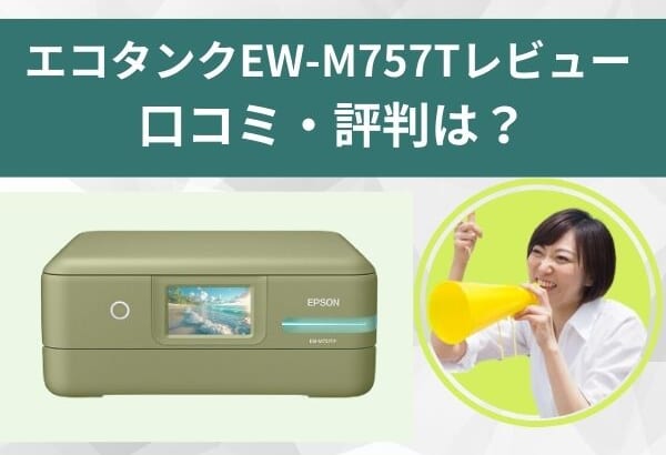 エコタンクのEW－M７５７Tレビュー