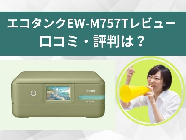 エコタンクのEW－M７５７Tレビュー