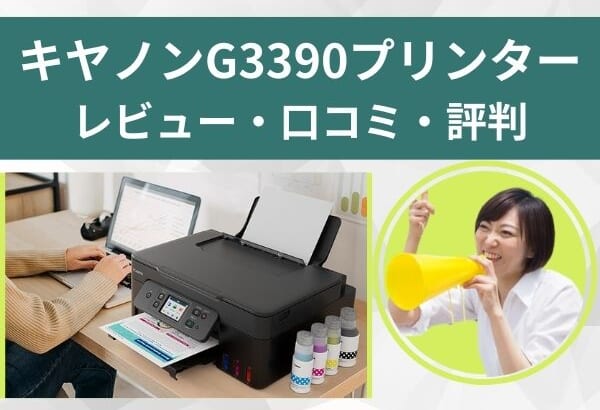 G3390プリンタ―のレビュー口コミ評判