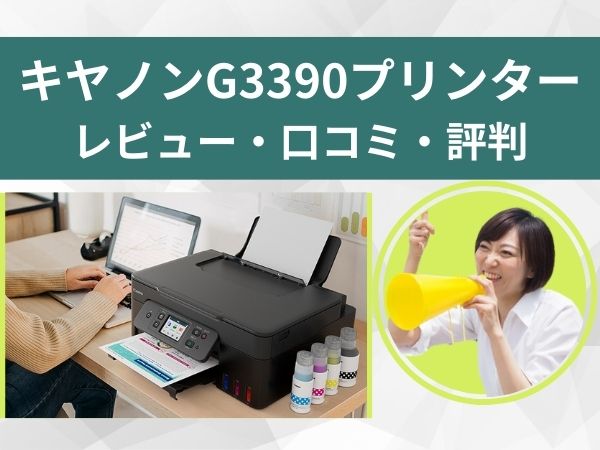 G3390プリンタ―のレビュー口コミ評判
