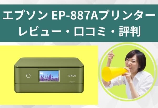 EP-887Aプリンターのレビュー