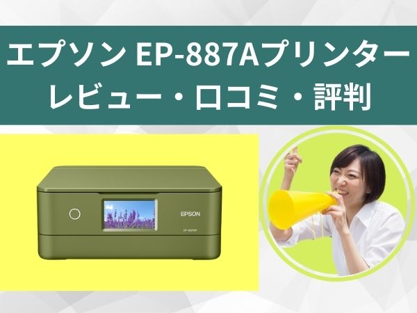 EP-887Aプリンターのレビュー