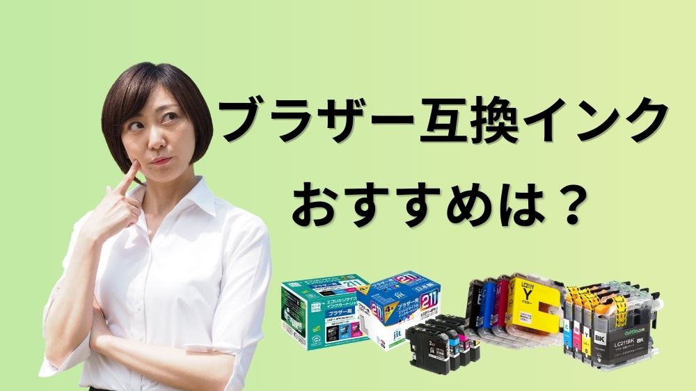 ブラザー互換インクおすすめ