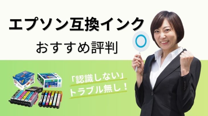 エプソン互換インクおすすめ3選｜口コミ評判と「認識しない」トラブル検証！