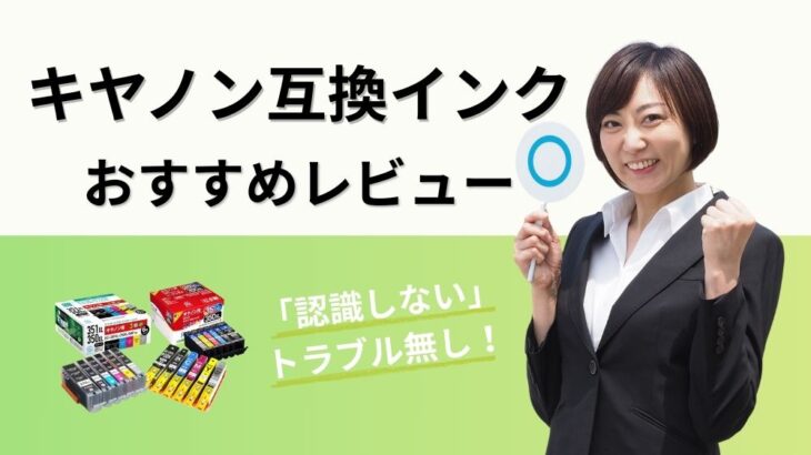 キヤノン互換インクおすすめ3選｜口コミ評判＆「認識しない」トラブル検証！