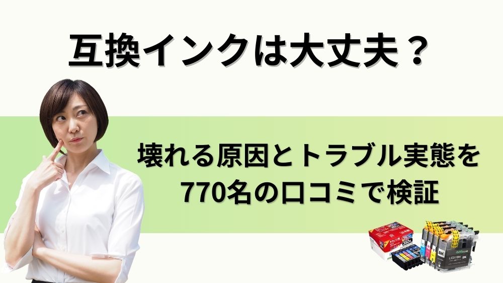 互換インクは大丈夫?