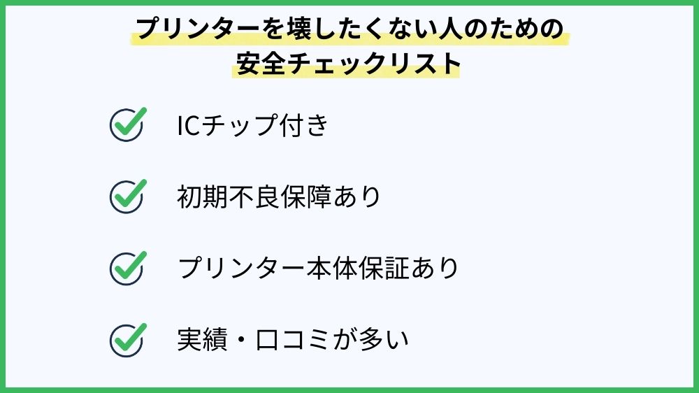 プリンタ―を壊したくない人のための安全チェックリスト