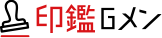 会社・個人の印鑑作成なら 印鑑Gメン